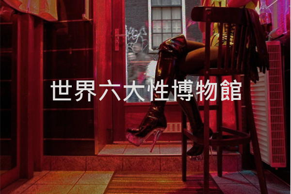 太害羞！探险六大脸红心跳的性博物馆