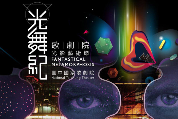 国家歌剧院光影艺术节光舞声光奇幻台中夜
