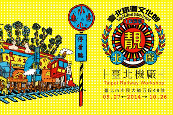 【周四赏艺文】台北铁道文化节玩赏露西台北机厂
