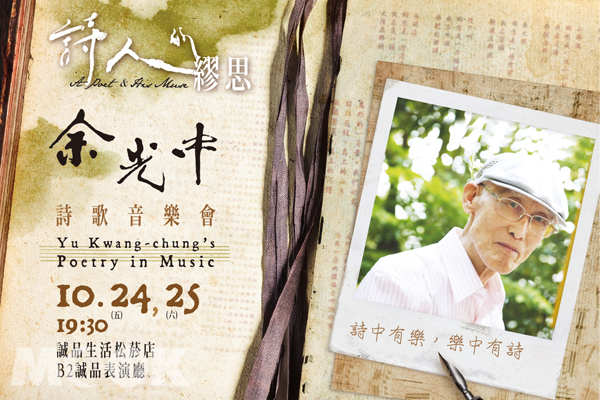 【周四赏艺文】诗词幻化成音符余光中诗歌音乐会动人登场