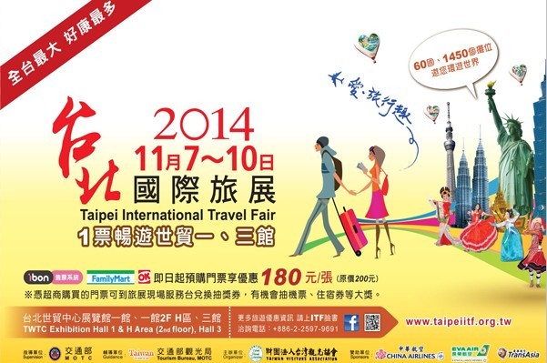 2014台北国际旅展门票全台7-11、全家、OK三大超商开卖