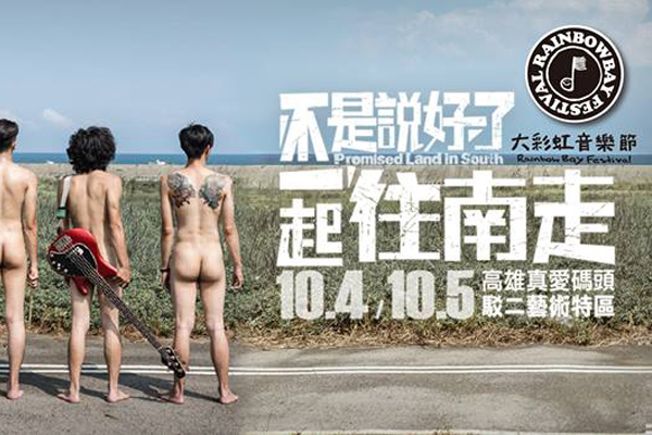摇滚高雄！2014大彩虹音乐节一日门票揪团送！