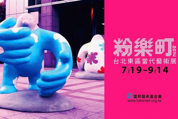 【周四赏艺文】粉乐町城市的艺术乐园