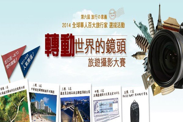 前进‘克罗地亚’！2014全球华人百大旅行家征件