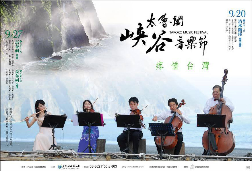 【周四赏艺文】乐音悠扬！2014太鲁阁峡谷音乐节