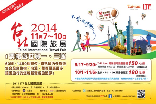 全台最大ITF台北国际旅展早鸟门票开卖