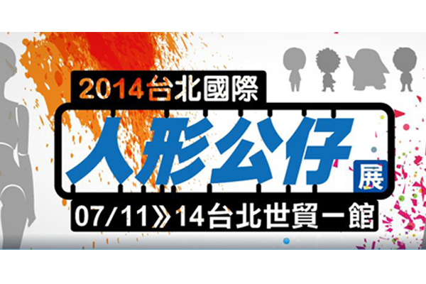 【周四逛展览】台北国际人型公仔展
