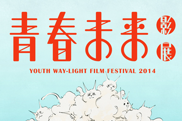 【周四赏艺文】2014青春未来影展见证过去与未来