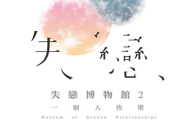 【周四逛展览】失恋博物馆２：一个人快乐