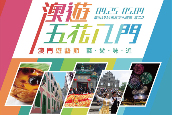 【周四赏艺文】2014澳门游艺节“艺．游．味．近”在华山