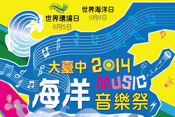 大台中海洋音乐祭为守护海洋发声