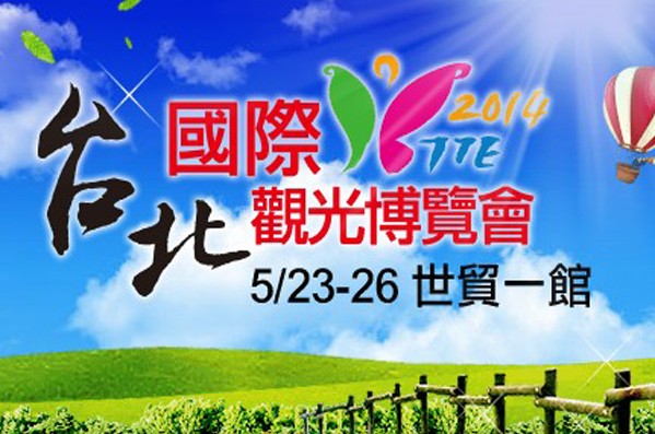 夏季最大的国际旅展台北国际观光博览会优惠多