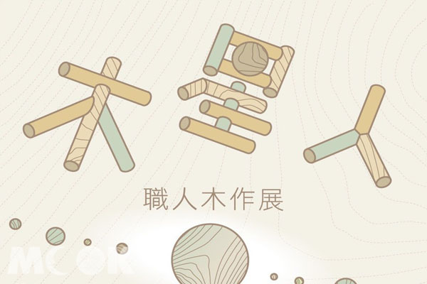 【周四赏艺文】木星人职人木作展高雄驳二登场
