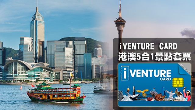 港澳景点iVENTURE套票优惠畅游港澳超划算