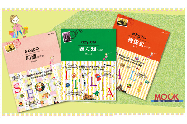 aruco小步旅不可或缺的小冒险旅游书