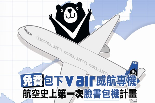 VAir威航祭出机票超大奖！让你邀朋友一起包机出国玩