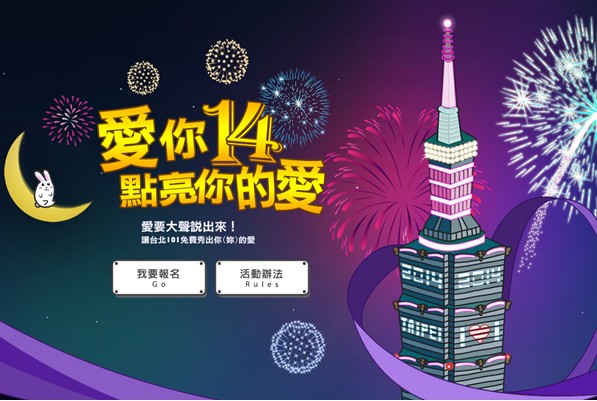 台北101亮灯说拜拜情人节免费告白机会