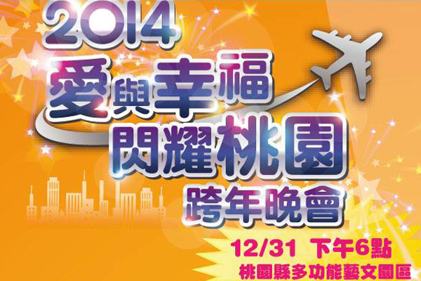 2014桃园跨年晚会陈绮贞压轴演出