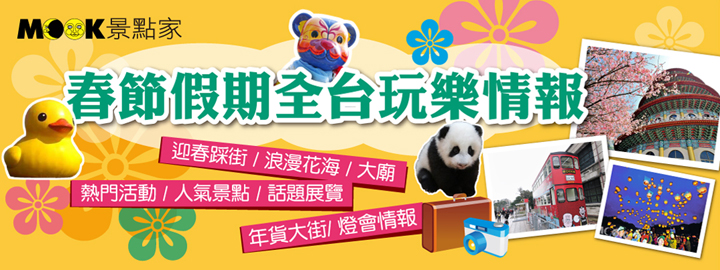 2014春节假期全台玩乐情报迎新旅游特辑