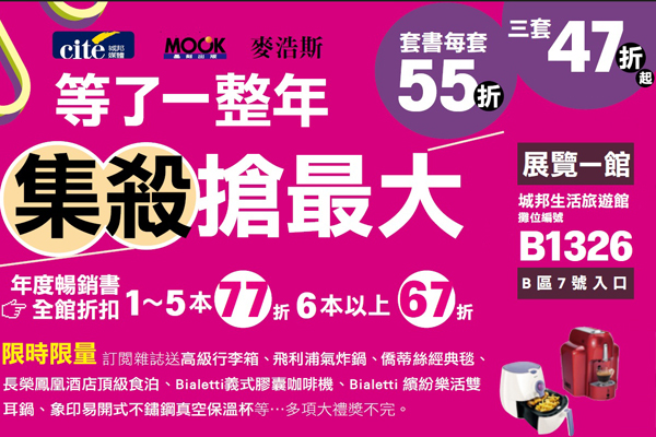 【周三报优惠】台北国际书展城邦生活旅游馆限定优惠公开