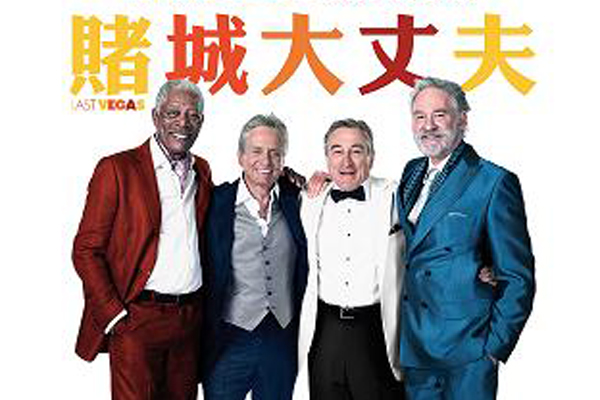 【周六电影院】《赌城大丈夫》欧吉桑尚勇！