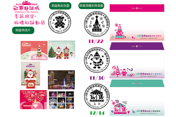 新北欢乐耶诞城临时邮局限量耶诞纪念戳公开