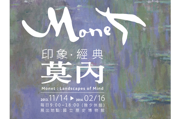 【周四赏艺文】印象．经典―莫内特展探索大师水影天光