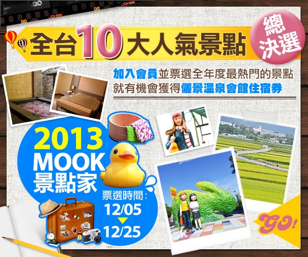 2013MOOK景点家全台10大人气景点总决选