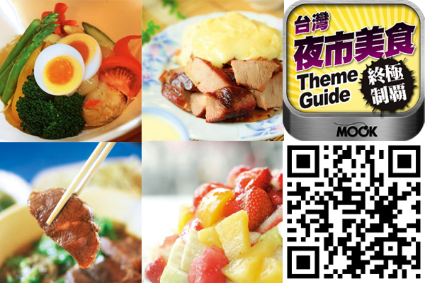 台湾夜市美食终极制霸App登上AppStore美食佳饮第一名