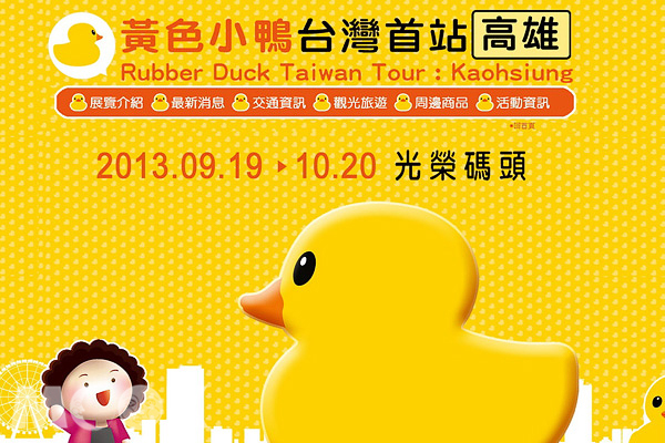 黄色小鸭高雄展官网上线鸭子动向全都露