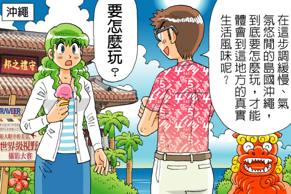 南国真夏，冲绳过生活。