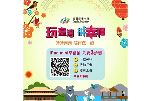 玩台湾拼幸福打卡就有机会获赠iPadmimi