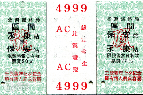 真有前往幸福爱情车票！台铁情人套票限定发行