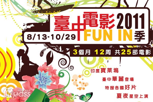 台中电影“Funin”季，免费看电影抽机票