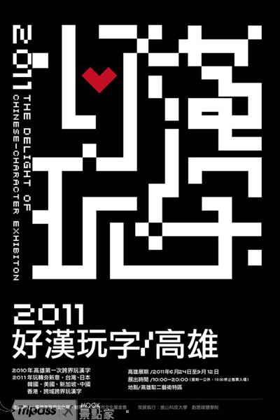 汉字文学之美，2011好汉玩字节