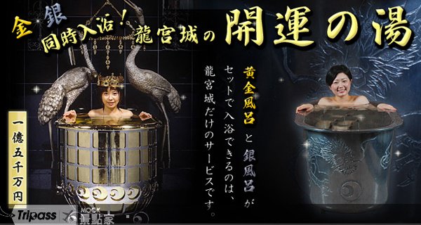 置身龙宫的“黄金风吕”，日本超大温泉SPA！