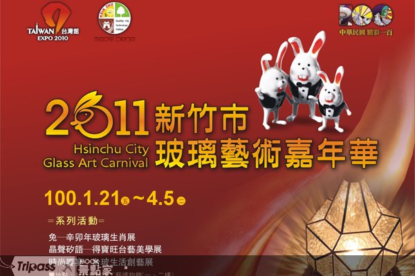 新竹艺文之旅，2011玻璃艺术嘉年华