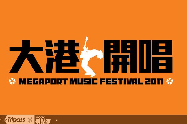 南台湾摇滚派对大港开唱雄大声！