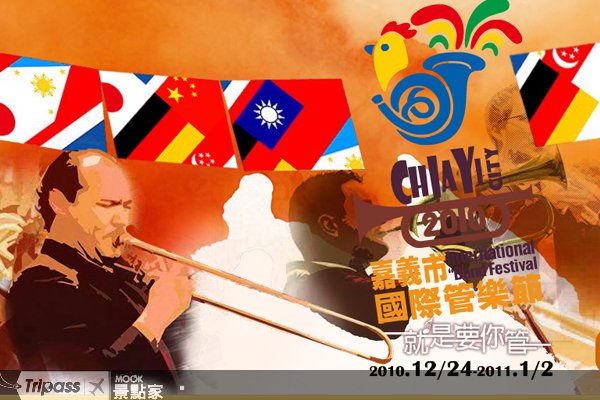 就是要你管！嘉义市国际管乐节盛大登场