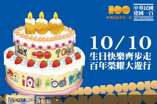 中华民国一百岁！百年生日大游行