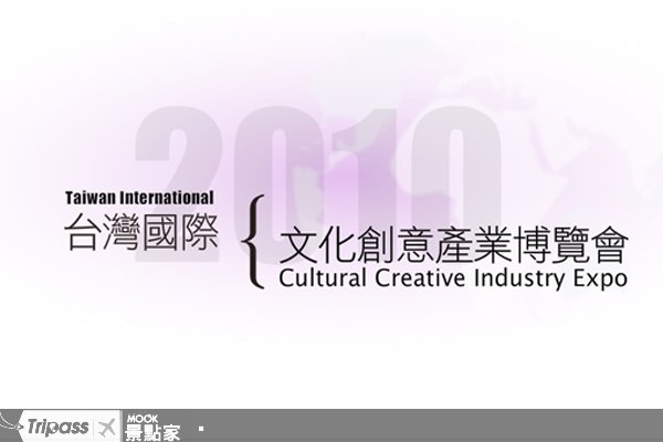创意新生，2010台湾文创博览会