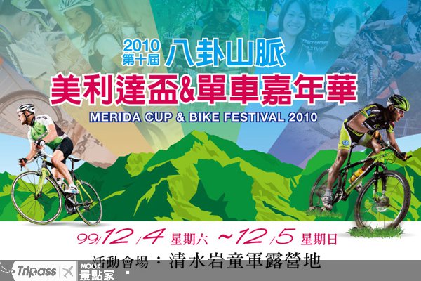 秋季单车游，八卦山脉美利达杯开跑