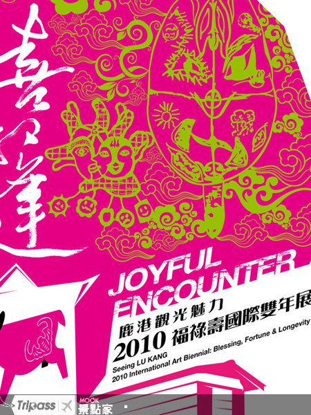 鹿港魅力，福禄寿国际双年展
