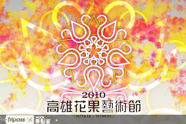 幸福缤纷，2010高雄花果艺术节