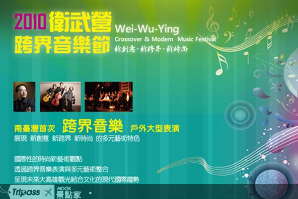多元文化飨宴，卫武营跨界音乐节