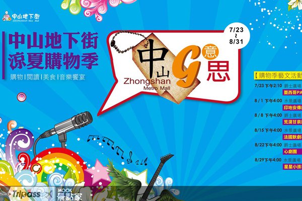 凉夏购物捡便宜，台北捷运中山地下街购物季