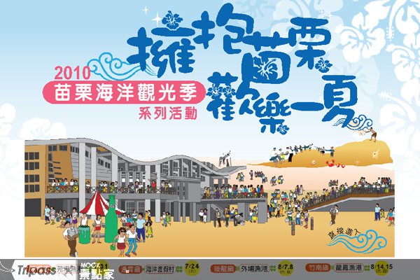 周周精采有听又有玩，苗栗海洋观光季