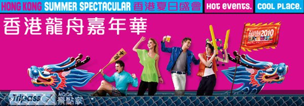 2010香港龙舟嘉年华，顶尖水上对决开战！