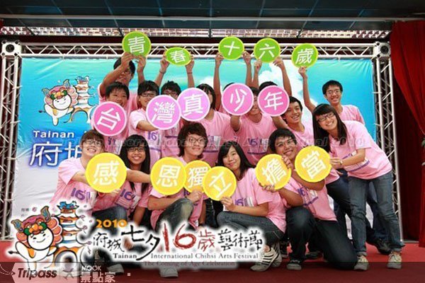 来台南YOUNG“做16岁”！府城七夕16岁艺术节