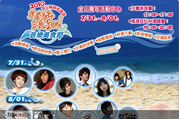 摇滚整个夏天！2010金山音乐美食节